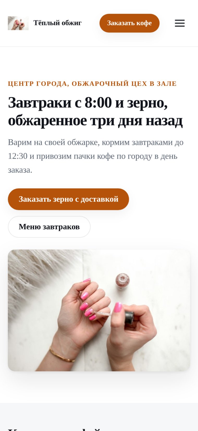 Сайт кофейни, собранный сервисом, на экране телефона
